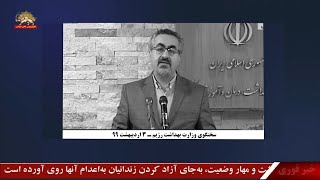 سخنگوی وزارت بهداشت رژیم ۳اردیبهشت۹۹  : ادعای کاهش شمار جانباختگان در ۲۴ساعت گذشته