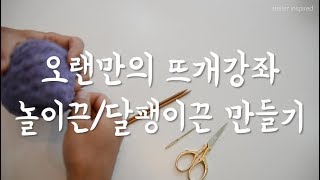 디자인니터의 뜨개강좌- 초초초보도 할 수 있는 놀이끈만들기!