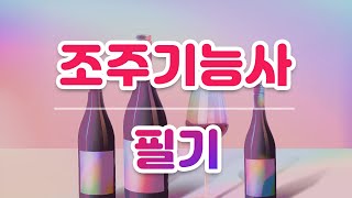 [시대플러스] 조주기능사 필기 03강