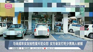 与未成年女友拍性爱片犯众怒  女方亲友打死少男两人被捕【2022.07.29 八度空间华语新闻】