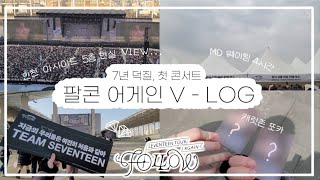 [CARAT Vlog] 세븐틴 덕질 어언 7년. 첫 콘서트를 가다 | 팔로우 어게인 in 인천