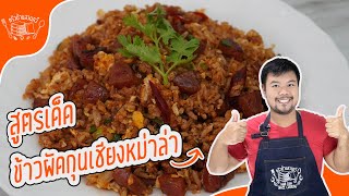 ข้าวผัดกุนเชียงหม่าล่า ข้าวผัดสูตรอร่อย กลิ่นหอม เผ็ดแซ่บ ลิ้นชา สูตรครัวบ้านสวนทวี