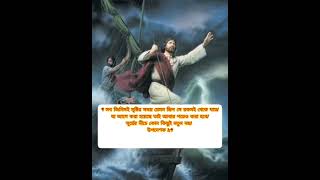 13 ঈশ্বর চান jesus quotes 🙏🙏#jesussongs yeshu mashi