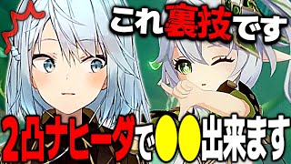 【裏技】ナヒーダ2凸で●●できます・・・【ねるめろ切り抜き】