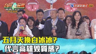 2019.1.2【台灣最前線】五月天換白冰冰?代言高雄毀質感?吳敦義出招卡朱?張善政不當副手?蔡英文拋兩岸四必須!習近平不放棄武統?