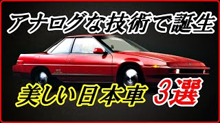 【旧車】昭和の時代にアナログな技術で誕生した美しい日本車 3選 【funny com】