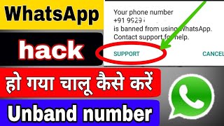 WhatsApp hack Ho Gaya chalu kaise karen || banned WhatsApp chalu kaise karen