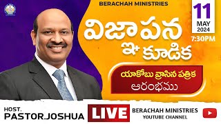 విజ్ఞాపన కూడిక | Intercession meeting | 11- 05 - 2024 | Pastor P.JOSHUA | @BerachahMinistries