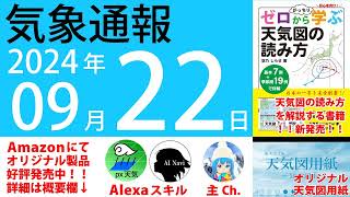 2024年9月22日 気象通報【天気図練習用・自作読み上げ】