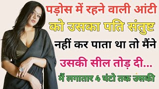 आंटी के साथ ll New Romantic Story ll Emotional Heart Touching Story ll Suvichar ll Moralstory