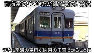 【南海電鉄2200系の車両が銚子電鉄に譲受】ついに南海の車両が関東の千葉で走ることに ~運用開始は現時点で未定の状況~