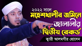 ২০২২সালে মহেশখালীর জমিনে দ্বিতীয় রেকর্ড। Maulana Alamgir Hossain Jalali।