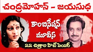 Chandramohan and jayasudha movies | Actor Chandra Mohan Hit movies telugu | Tollywood Stuff