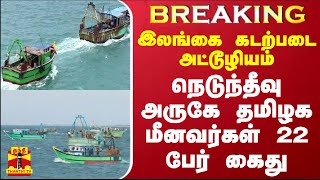 #BREAKING || இலங்கை கடற்படை அட்டூழியம் - நெடுந்தீவு அருகே தமிழக மீனவர்கள் 22 பேர் கைது