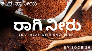 Ragi Milk Recipe | ಸುಡೋ ಬೇಸಿಗೆಗೆ ತಂಪು ನೀಡೋ ರಾಗಿ ನೀರು | ರಾಗಿ ಹಾಲು | Healthy summer drink