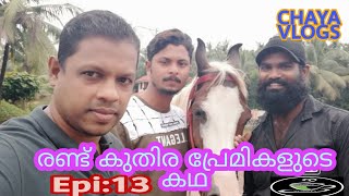 കുതിരയെ ഇഷ്ട്ടപെടുന്നവർ ബിലാലും ഉമ്മറും #travelvlog #malayalam