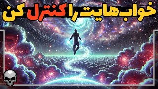 هرکاری خواستی توی خواب بکن و رویاهات رو کنترل کن