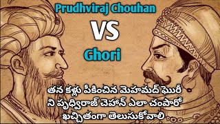 మొహమద్ ఘొరీ ఎంత నీచుడో ఈ video చూస్తే అర్ధం అవుతుంది #pridvirajchauhan #ghori