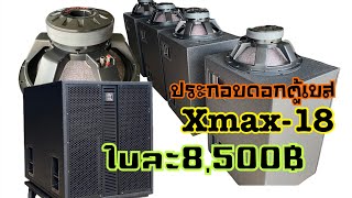 รีวิวประกอบตู้ลำโพงเบส18”. รุ่นXmax-18. ใบละ8,500฿ MC audio systems สนใจติดต่อสอบถาม 098-5846303