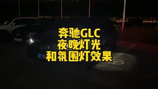 奔驰GLC夜晚灯光及氛围灯效果氛围灯只分两种，一种是奔驰，一种是其他车让我们来一起感受一下奔驰GLC夜晚效果，坐在车里是不是很享受?