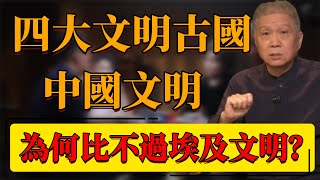 【四大文明古國】四大文明古國！中國文明為何比不上埃及文明？埃及比中國多了2000年？#中国 #纪实 #时间 #窦文涛  #圆桌派 #心理學 #歷史 #埃及 #四大文明古國 #中國文明