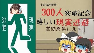 【ゆっくり茶番】嬉しい現実逃避　300人突破記念　※質問コメントの受付は終了しました