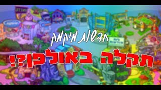 חדשות מיקמק פרק 2- תקלה בחדשות מיקמק קרתה באמצע?!