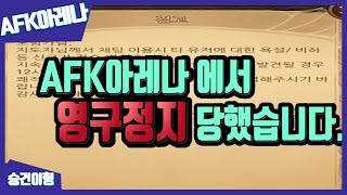 AFK아레나 우리나라최초 경고장 먹었습니다. 안습이네요정말