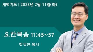 요한복음 11장 45~57 | 2-11-2025 아틀란타소명교회(SMC) 새벽기도 |  정성만 목사(YouTube LIVE)