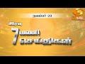 இரவு 7.00 மணி DD தமிழ் செய்திகள் [29.11.2024] #DDதமிழ் செய்திகள் #DDNewsTamil