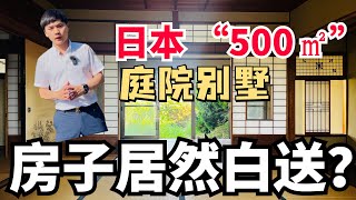 日本“500平米”的庭院别墅，房子居然白送？