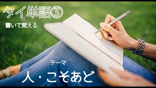 タイ語レッスン タイ文字か発音記号を書いて覚える 第3回【中級】人・こそあど 50語【タイ語🇹🇭日本語🇯🇵の音声・発音記号付き】単語