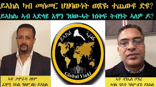 ERISAT: ይኣክል፡ ኣብ ኣድላዪ እዋን ንህውሓት ክነቅፍ ትብዓት ኣለዎ ዶ? ይኣክል ተጨውዩ ድዩ?| Global Yiakl Representative