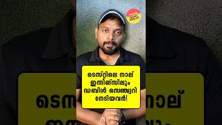 ടെസ്റ്റ് ഫോർമാറ്റിലെ  നാല് ഇന്നിങ്സുകളിലും സെഞ്ച്വറി.  #cricket