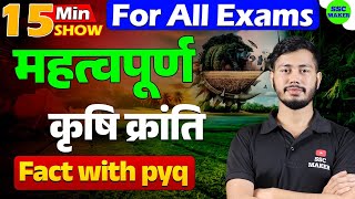 महत्‍वपूर्ण कृषि क्रांति | Agricultural Revolution | Important Krishi Kranti | The 15 Minute Show