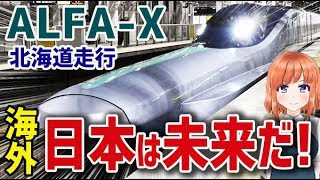 【海外の反応】次世代新幹線「ALFA-X」北海道で走行試験開始に海外が大興奮！海外「日本は未来だ！」　【日本人も知らない真のニッポン】