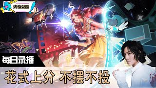 【指法芬芳张大仙】官方频道08月02日录播回看：DOTA #张大仙  #王者荣耀