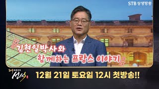 [예고] 80억 세계인의 성씨 스페셜  프랑스 편 첫방송 12월 21일(토) 낮 12시