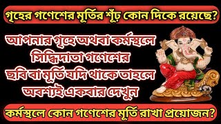 গৃহে অথবা কর্মস্থলে গণেশের মূর্তি রাখার নিয়ম //Best Place to Keep Ganesha Idols in Home and Office