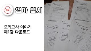 [3분 엄마 입시] 모의고사 이야기 제1강