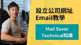 公司網址Email申請教學 + Mail Server的Technical知識 (Google Workspace)