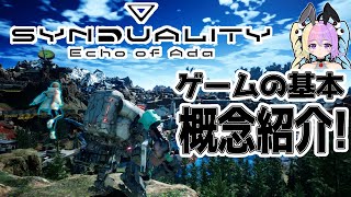 【Synduality】シンデュアリティというゲームがかなり面白かったのでご紹介いたします