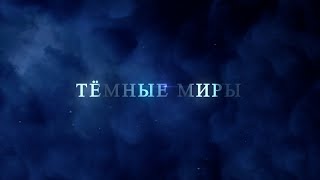 Пока существует неприятие знаний о «Темной стороне» – управлять материей полноценно невозможно.