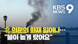 북한 신의주 강안역 의문의 화재…“화물열차 전소” / KBS뉴스(News)