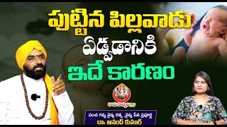 పుట్టిన పిల్లవాడు ఏడ్వడానికి ఇదే కారణం  | Dr Anand Kumar |