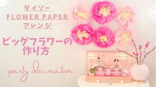 【ダイソー】ビッグフラワーの作り方♡ペーパーフラワーアレンジ