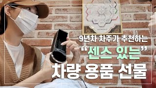 🚘 뉴 아반떼 뽑은 차린이에게 차량용품 선물하기 | 내돈내산 제품소개