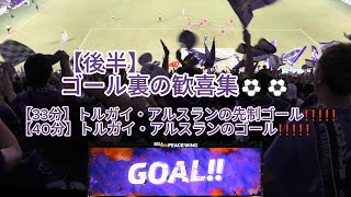 【後半】ゴール裏の歓喜集⚽⚽ 2024.08.11 J1 第26節 #セレッソ大阪 戦