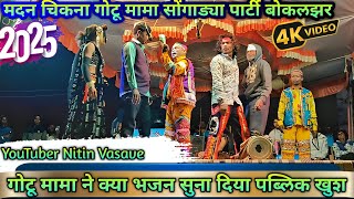 गोटू मामा ने न्यू भजन सुना दिया मदन चिकना गोटू मामा सुपर काँमेडी/2025/Youtuber nitin vasave