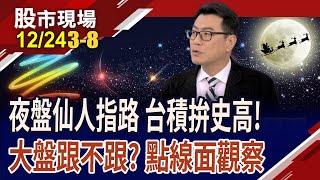 11月外資大賣.散戶資金動能大減 錢去哪了呢?截至24日12月K漲2.95% 符合預期已能滿足?｜20241224(第3/8段)股市現場*鄭明娟(鍾國忠)